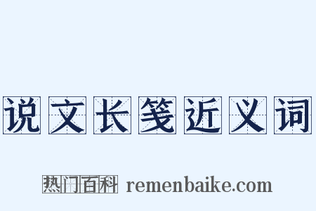 说文长笺近义词是什么意思的图片